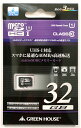 グリーンハウス 32GB マイクロSDHCカード Class10 UHS-Iクラス1 GH-SDMRHCUB32G『即納〜3営業日後の発送』UHSスピードクラス...