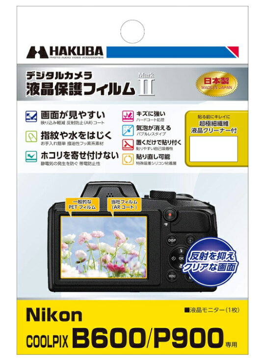 ハクバ Nikon COOLPIX B600/P900専用 液晶保護フィルム MarkII DGF2-NCB600　[02P05Nov16]【コンビニ受取対応商品】