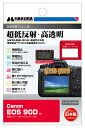 ハクバ Canon EOS 90D 専用 液晶保護フィルムIII キヤノン用液晶プロテクター