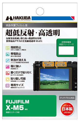 [ゆうパケット発送選択可]ハクバ FUJIFILM X-M5 専用 液晶保護フィルムIII デジタルカメラ用液晶プロテクターJAN:4977187348507[02P05Nov16]