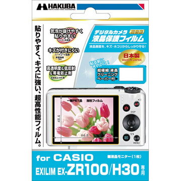 ハクバ CASIO EXILIM EX-ZR100/H30デジタルカメラ用液晶保護フィルム[02P05Nov16]