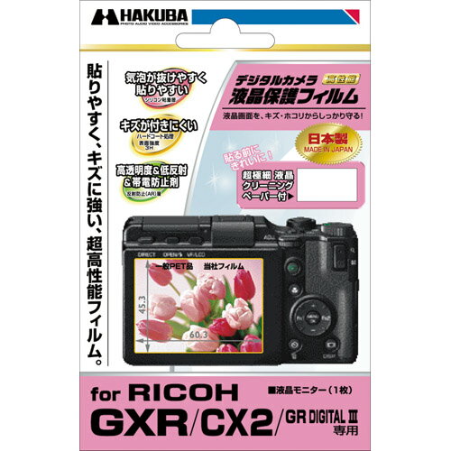 ハクバ DGF-RGXR デジタルカメラ用液晶保護フィルム RICOH GXR/CX2/GR DIGITAL3専用 (リコーCX3/CX1用と同じ大きさ)【あす楽対応_関東】【あす楽対応_甲信越】【あす楽対応_北陸】【あす楽対応_東海】【あす楽対応_近畿】【あす楽対応_中国】 [P19Jul15]