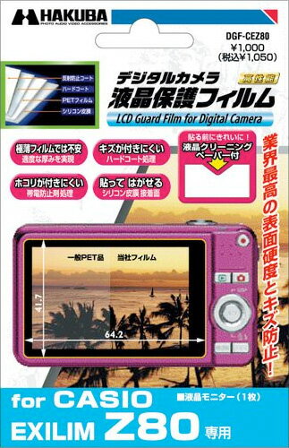 ハクバ CASIO EXILIM EX-Z80用液晶プロテクトフィルムカシオエクスリムデジカメ用液晶保護フィルム 