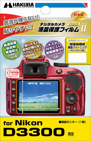 [在庫処分特価]ハクバ Nikon D3300 専用 液晶保護フィルム MarkII D3300(D3400/D3200兼用)デジタル一眼レフカメラ用液晶保護フィルム[02P05Nov16]【コンビニ受取対応商品】