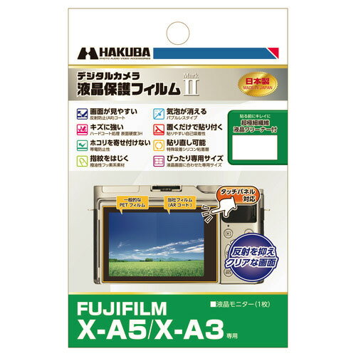 ハクバ FUJIFILM FINEPIX X-A5/X-A3用液晶保護フィルム MarkII デジタルカメラ用液晶プロテクター JAN:4977187345476 [02P05Nov16]