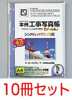 本州デジタル工事写真帳 DP-A4J お徳用10冊セット【送料無料】『1~3営業日後の発送』スーパーハイグレード1440dpiインクジェットプリンタ対応A4サイズ工事帳4つ穴とじしろ補強済はとマークの本州工事帳【smtp-TK】 P19Jul15