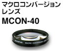 【限定店舗2コーナーでポイント5倍！】_【2sp_120829_yellow】マクロコンバージョンレンズMCON-40【1~2営業日後の発送】