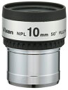 Vixen NPL10mm 天体望遠鏡アイピース[02P