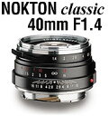 [3年保険付]Voigtlander NOKTON classic 40mm F1.4シングルコート[VMマウント] JAN:4530076131521 あえて昔のレンズの味を残したノクトンクラシック40mm[02P05Nov16]