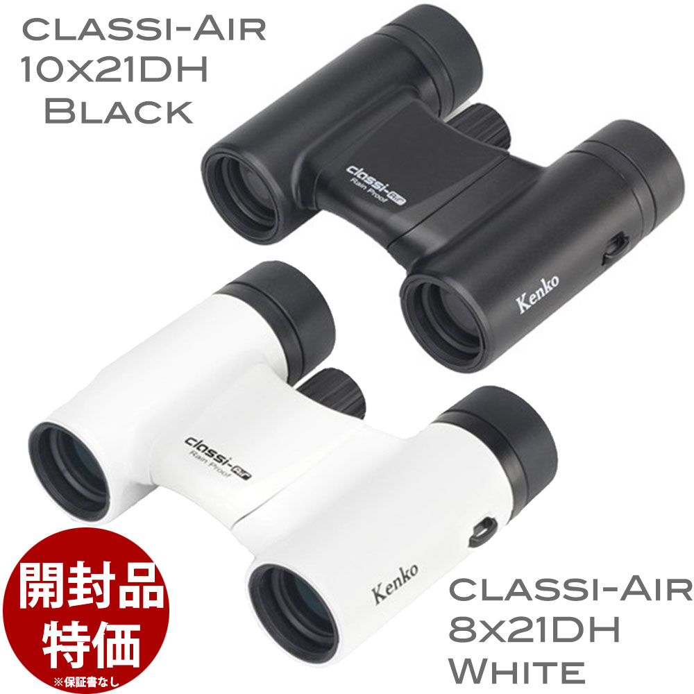 ケンコー クラッシーエアー Classi-air 8x21DH ホワイトWH／10x21DH マットブラックBK Multi-Coated 小型軽量レインプルーフ双眼鏡