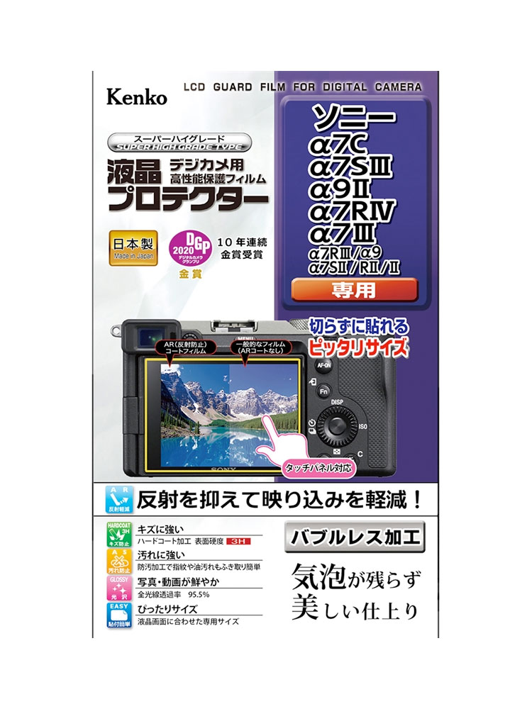 Kenko 液晶プロテクター ソニー α7C / α7SIII / α9II / α7RIV / α7III / α7RIII / α9 / α7SII / RII / II 用 液晶保護フィルム[02P05Nov16]