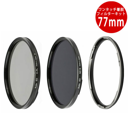 Kenko ��󥿥å���æ�ե��륿�����å�77mm 4961607389720 C-PL 77mm+ND16 77mm+�����ץ���+��������ED77���å�[02P05Nov16]