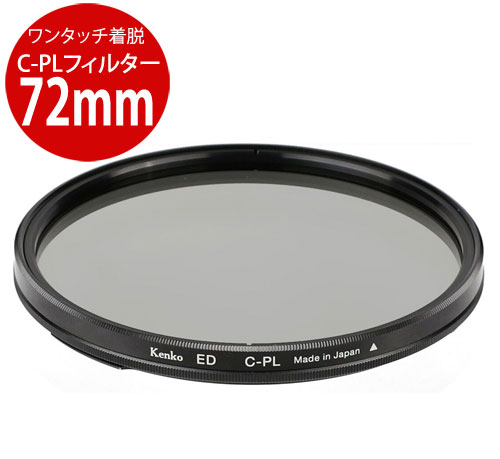乐天商城 - [メール便で送料無料-2] Kenko ワンタッチ着脱フィルターキット用C-PL 72mm 4961607389782 専用オプション サーキュラーPLフィルターED72[02P10Jan15]