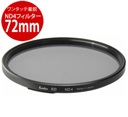 Rakuten - [メール便で送料無料-2] Kenko ワンタッチ着脱フィルターキット用ND4 72mm 4961607389799 専用オプション ND4フィルターED72[02P10Jan15]