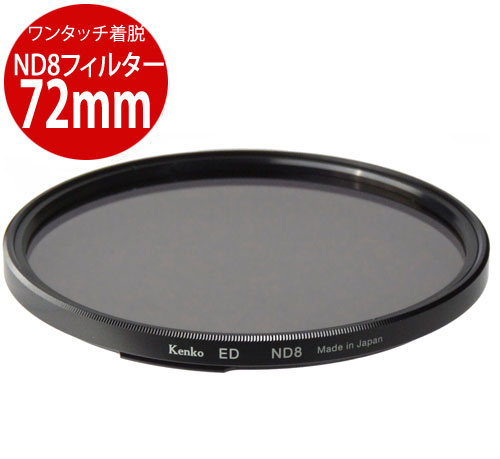 乐天商城 - [メール便で送料無料-2] Kenko ワンタッチ着脱フィルターキット用ND8 72mm 4961607389805 専用オプション ND8フィルターED72[02P10Jan15]