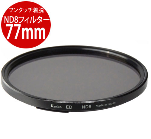 [メール便で送料無料-2] Kenko ワンタッチ着脱フィルターキット用ND8 77mm 4961607389850 専用オプション ND8フィルターED77[02P10Jan15]