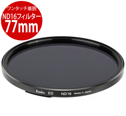 メール便で送料無料-2 Kenko ワンタッチ着脱フィルターキット用ND16 77mm 4961607389867 専用オプション ND16フィルターED77 02P10Jan15