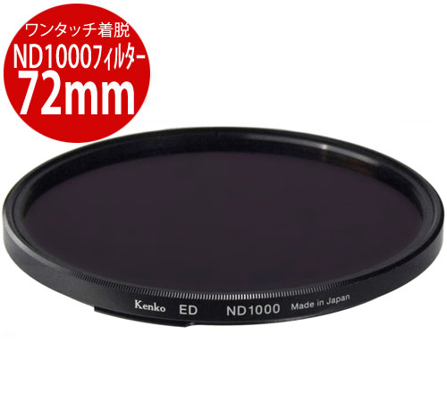 Rakuten - [メール便で送料無料-2] Kenko ワンタッチ着脱フィルターキット用ND1000 72mm 4961607389829 専用オプション ND1000フィルターED72[02P10Jan15]