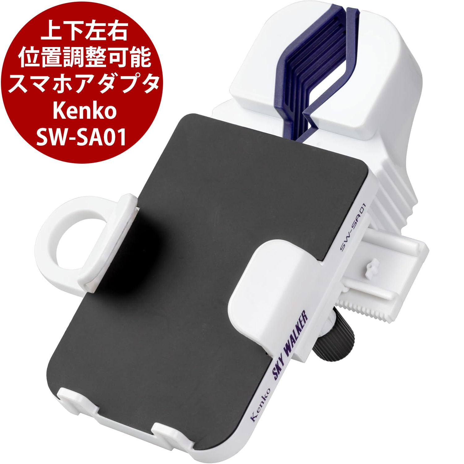 Kenko・TOKINA SKY WALKER スマホアダプター SW-SA01 天体望遠鏡／スコープ用 スマートフォン用カメラアダプター (4961607480465)【レターパックあるいは宅配便での発送】[02P26Apr14]