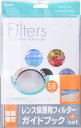 ケンコー レンズ保護用フィルターPRO1D 58mm+フィルターガイドブック「Filter」限定セット『即納可能分』[PRO1D プロテクター(W)とフィルター...