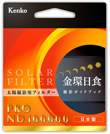 ケンコー プロ ND-100000(エヌディー10万) 82mm 太陽撮影用フィルター 金環日食撮影用光量減光フィルターJAN:4961607182499 02P05Nov16