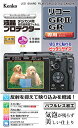 Kenko RICOH GRII/GR用液晶保護フィルム GR DIGITAL IV/GR DIGITAL III/CX6/CX5/CX4/CX3にも使用可能『1〜3営業日後の発送予定』（4961607859971/KLP-RGR2） 02P05Nov16