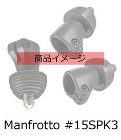 [決算特価]マンフロット #15SPK3 ラバー/スパイクタイプ石突き3個入り『納期3ヶ月程度』[対応機種：#MT..