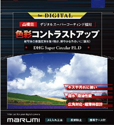 【メール便で送料無料】マルミ DHGスーパーサーキュラーPLD 58mm 指紋がつかない！C-PLフィルター[02P05Nov16]