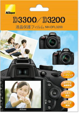 [ゆうパケット発送選択可]ニコン D3300/D3200用液晶保護フィルムセット NH-DFL3200『2〜3営業日後の発送』Nikon D3300/D3200用液晶プロテクター[02P05Nov16]【コンビニ受取対応商品】