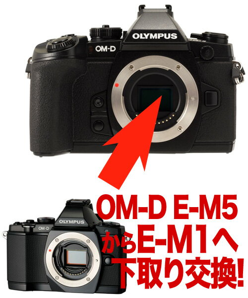 【楽天市場】OLYMPUS OM-D E-M1←E-M5 デジタル一眼ボディーグレードアップ【E-M5からE-M1へ下取り交換プラン