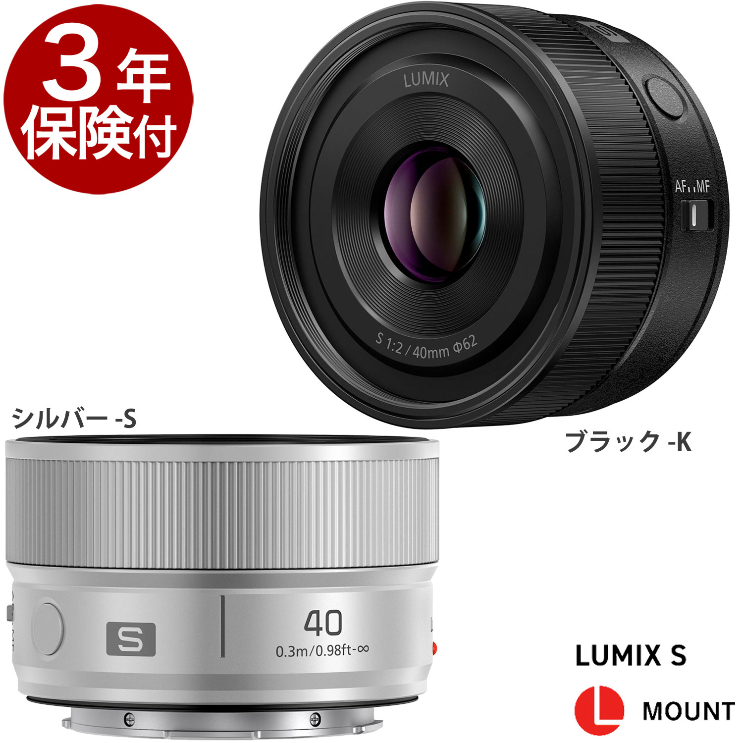Rakuten - [3年保険付]パナソニック LUMIX S 40mm F2 S-S40 Panasonic フルサイズ一眼Sシリーズ用単焦点標準レンズ ライカ/パナソニック Lマウント ブラック-K／シルバー-S『2026年6月18日発売』[02P05Nov16]