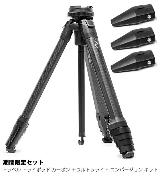 [期間限定セット] peakdesign ピークデザイン CP-TRIPOD-C トラベル トライポッド カーボン ＋ウルトラライト コンバージョン キット（4933761105263）[02P05Nov16]