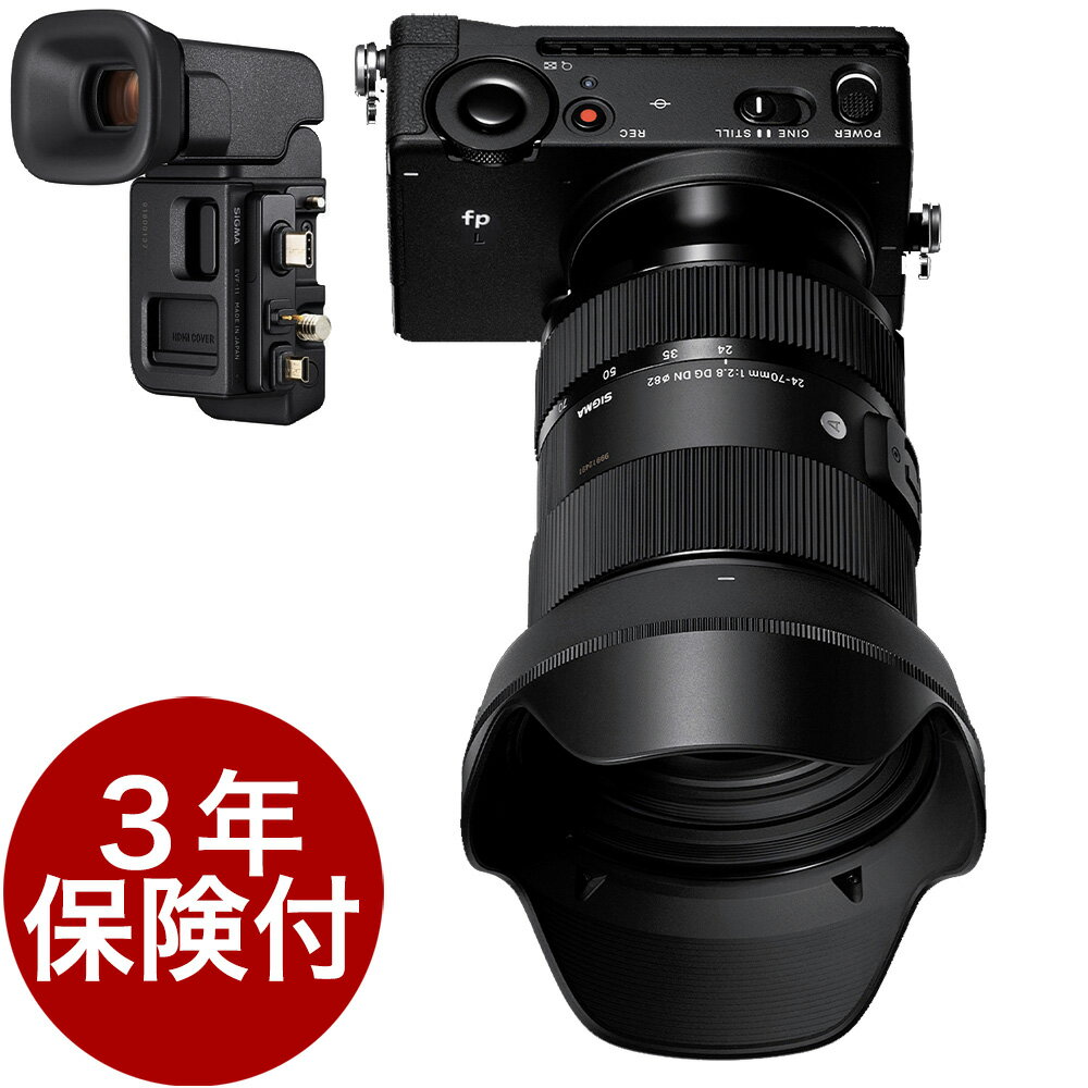 3年保険付 シグマ fp L EVF-11キット SIGMA 24-70mm F2.8 DG DN Art SIGMA fpL 有効6100万画素フルサイズミラーレス一眼電子ビューファインダー＆大口径標準ズームレンズキット 02P05Nov16