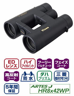 Vixen アルテスJシリーズ HR8x42WP 双眼鏡 No.14491-4『1〜3営業日後の発送予定』機能美から性能まですべてにこだわったMade in Japanの本格モデル「アルテスJシリーズ」8倍双眼鏡[02P05Nov16]