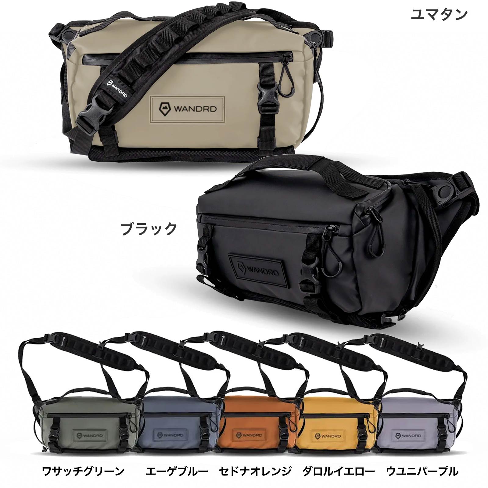 WANDRD ROGUE 6L Sling ワンダード ローグ(ローム)6リットル スリング＆ウエストカメラバッグ 7色 SLG6-BK-1 ブラック/-TA-1 ユマタン/-WG-1 ワサッチグリーン/-AB-1 エーゲブルー/-SO-1 セドナオレンジ/-DY-1 ダロルイエロー/-UP-1 ウユニパープル 02P05Nov16