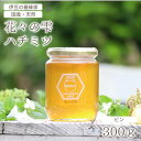 【最大10%OFFクーポン!6/4 20:00〜】はちみつ 国産 天然ハチミツ 花々の雫 瓶タイプ 300g 非加熱 はちみつ 蜂蜜 ギフト 瓶詰 国産蜂蜜
