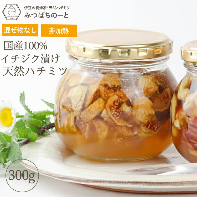 イチジク漬けハチミツ 300g 国産蜂蜜 瓶詰 非加熱 イチジク入りはちみつ