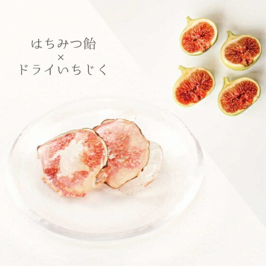 【最大500円OFFクーポン！17日9:59迄】伊豆の手作りフルーツ飴 ドライイチジク飴 伊豆産イチジク使用 国産ハチミツのサムネイル