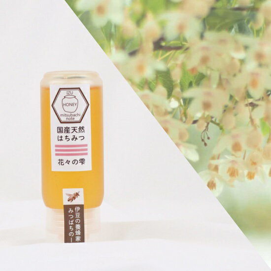 はちみつ 国産 天然ハチミツ 花々の雫 チューブタイプ 200g 非加熱 はちみつ 蜂蜜 ギフト 瓶詰 国産蜂蜜