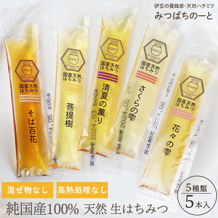 【最大1500円OFFクーポン！期間限定】はちみつ 国産100％ 非加熱 天然 生はちみつ 食べ比べ 選べる 5種類 スティックタイプ 5本入り 混ぜ物なし 蜂蜜 国産 無添加 使い切り ギフト プチギフト セットのサムネイル