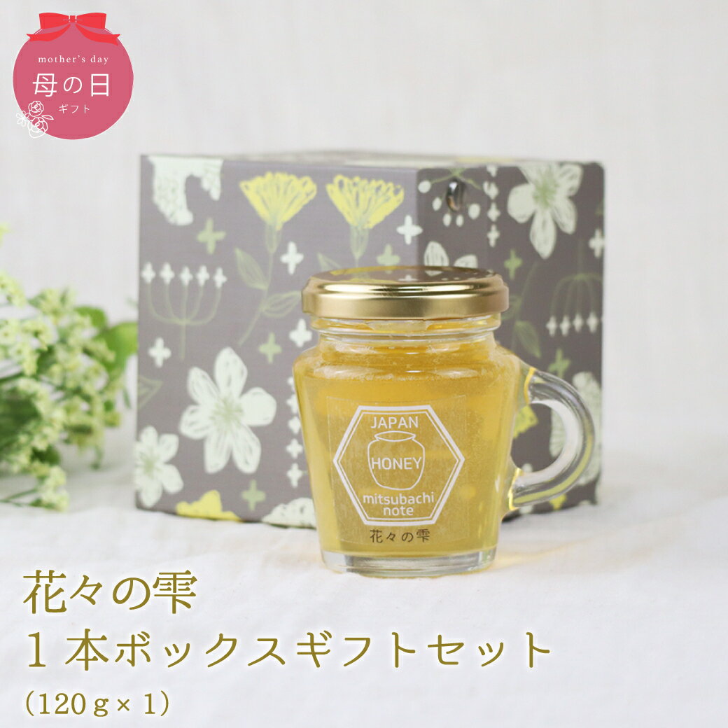 Rakuten - ギフトボックス入り はちみつ 国産 天然ハチミツ 花々の雫 瓶タイプ 120g 非加熱 はちみつ 蜂蜜 ギフト 瓶詰 国産蜂蜜