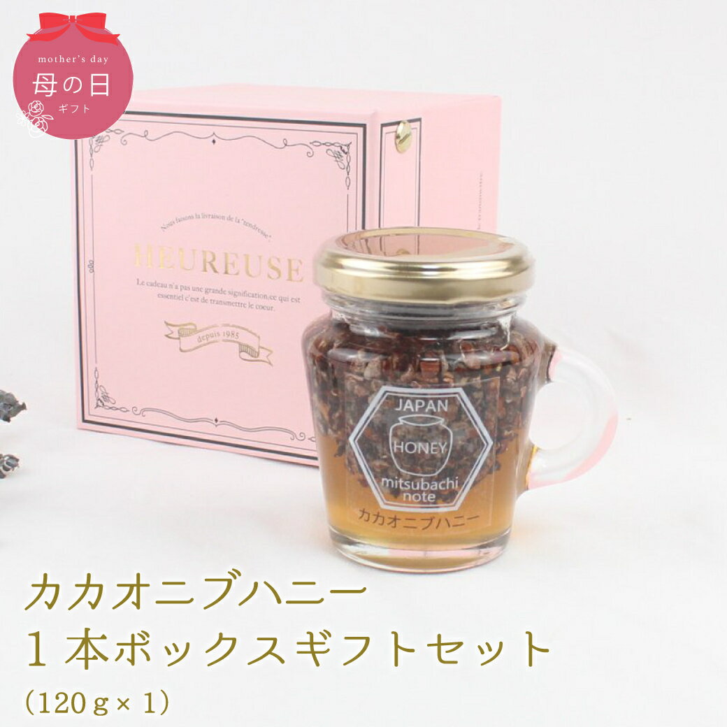 カカオニブハニー 120g ギフトボックス入り ...の商品画像