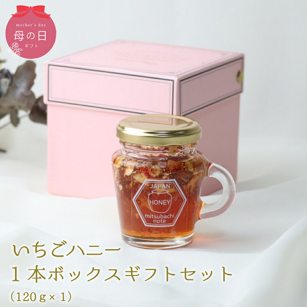 Japanese - いちごハニー 120g ギフトボックス付き 国産蜂蜜 非加熱 瓶詰 伊豆産いちご ハチミツ 蜂蜜