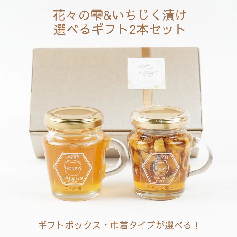 商品詳細 商品名 花々の雫といちじく漬け 人気2本セット 内容量 花々の雫 120g、いちじく漬けハチミツ120g 賞味期限 花々の雫：製造から3年、いちじく漬けハチミツ：製造から1年 保存方法 直射日光・高温多湿を避け常温で保存してください 原材料 花々の雫：国産ハチミツ、いちじく漬けハチミツ：国産ハチミツ、イチジク(イラン産) 製造者 みつばちのーと 田中章雄 静岡県伊東市岡1334-1 ご注意 ＊1歳未満の乳児には与えないでください＊ギフトボックス、またはコットン巾着をお選びいただけます 店舗紹介 みつばちのーとは静岡県伊東市に拠点を置き、伊豆半島の豊かな自然からミツバチが集めてきたハチミツを生産している養蜂家です。 採蜜したハチミツは“混ぜ物・高熱処理”をせずに、なるべく手を加えず、ミツバチが集めてきた自然のままの状態でお届けしております。 私たちは、おいしいハチミツが採れる養蜂家というのはもちろんですが、ハチミツや養蜂を通じて“人々に笑顔や豊かさをご提供する事”を目指しております。 「おいしい！」美味しいハチミツを食べて幸福感を感じてほしい。 「あの時、ハチミツを搾ったのが楽しかったね。おいしかったね」と夕食のときに家族でわいわい笑顔になってほしい。私どもができることはまだ小さい事かもしれません。あなたやあなたの大切な方々に笑顔や豊かさを感じてもらえる機会を少しでもご提供していきたい。そんな思いで活動しております。 ご家庭用、季節のご挨拶・日常の贈り物・祝事などのギフト贈り物に。このサイトを通じて、私どもの事を良く知って頂けたら嬉しいです。そしてハチミツや自然の素晴らしさを少しでも共有し、少しでも共感していただけたら嬉しいです。 『みつばちのーと』は様々な贈り物にご利用いただけます。 季節のご挨拶 御正月 お正月 御年賀 お年賀 御年始 母の日 父の日 初盆 お盆 御中元 お中元 お彼岸 残暑御見舞 残暑見舞い 敬老の日 寒中お見舞 クリスマス クリスマスプレゼント お歳暮 御歳暮 春夏秋冬 日常の贈り物 御見舞 退院祝い 全快祝い 快気祝い 快気内祝い 御挨拶 ごあいさつ 引越しご挨拶 引っ越し お宮参り御祝 志 進物 長寿の御祝 61歳 還暦（かんれき） 還暦御祝い 還暦祝 祝還暦 華甲（かこう） 70歳 古希（こき） 祝古希 古希御祝 77歳 喜寿（きじゅ） 祝喜寿 喜寿御祝 80歳 傘寿（さんじゅ） 傘寿御祝 祝傘寿 88歳 米寿（べいじゅ） 祝米寿 米寿御祝 90歳 卒寿（そつじゅ） 祝卒寿 卒寿御祝 99歳 白寿（はくじゅ） 白寿御祝 百寿御祝 祝白寿 100歳 百寿（ひゃくじゅ・ももじゅ） 祝百寿 紀寿（きじゅ） 108歳 茶寿（ちゃじゅ） 祝茶寿 茶寿御祝 不枠（ふわく） 111歳 皇寿（こうじゅ） 川寿（せんじゅ） 120歳 大還暦（だいかんれき） 昔寿（せきじゅ） 賀寿 寿 寿福 祝御長寿 祝事 合格祝い 進学内祝い 成人式 御成人御祝 卒業記念品 卒業祝い 御卒業御祝 入学祝い 入学内祝い 小学校 中学校 高校 大学 就職祝い 社会人 幼稚園 入園内祝い 御入園御祝 お祝い 御祝い 内祝い 金婚式御祝 銀婚式御祝 御結婚お祝い ご結婚御祝い 御結婚御祝 結婚祝い 結婚内祝い 結婚式 引き出物 引出物 引き菓子 御出産御祝 ご出産御祝い 出産御祝 出産祝い 出産内祝い 御新築祝 新築御祝 新築内祝い 祝御新築 祝御誕生日 バースデー バースディ バースディー 七五三御祝 753 初節句御祝 節句 昇進祝い 昇格祝い 就任 弔事 御供 お供え物 粗供養 御仏前 御佛前 御霊前 香典返し 法要 仏事 法事 法事引き出物 法事引出物 年回忌法要 一周忌 三回忌、 七回忌、 十三回忌、 十七回忌、 二十三回忌、 二十七回忌 御膳料 御布施 法人向け 御開店祝 開店御祝い 開店お祝い 開店祝い 御開業祝 周年記念 来客 異動 転勤 定年退職 退職 挨拶回り 転職 お餞別 贈答品 粗品 おもたせ手土産 心ばかり 寸志 新歓 歓迎 送迎 新年会 忘年会 二次会 記念品 景品 開院祝い 引越祝い 移転祝い プチギフト お土産 ゴールデンウィーク GW 帰省土産 バレンタインデー バレンタインデイ ホワイトデー ホワイトデイ お花見 ひな祭り 端午の節句 こどもの日 ギフト プレゼント お誕生日 誕生日 お返し 御礼 お礼 謝礼 御返し お返し お祝い返し 御見舞御礼 ここが喜ばれています 国産ハチミツ 非加熱 上品 上質 高級 国産 お取り寄せグルメ おしゃれ 可愛い かわいい 食べ物 お取り寄せ 人気 食品 おすすめ こんな方への贈り物にぜひ 大切な方 お世話になった方 目上の方 取引先 お父さん お母さん 兄弟 姉妹 子供 おばあちゃん おじいちゃん 奥さん 彼女 旦那さん 彼氏 先生 職場 先輩 後輩 同僚