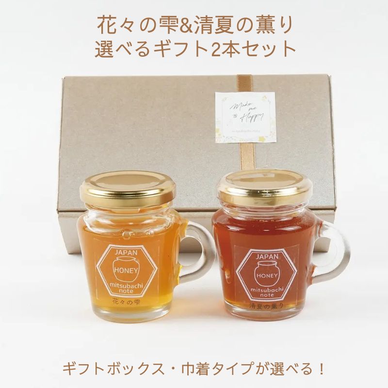 商品詳細 商品名 花々の雫と清夏の薫り 食べ比べ2本セット 内容量 花々の雫 120g、清夏の薫り120g 賞味期限 花々の雫・清夏の薫り：製造から3年 保存方法 直射日光・高温多湿を避け常温で保存してください 原材料 花々の雫・清夏の薫り：国産ハチミツ 製造者 みつばちのーと 田中章雄 静岡県伊東市岡1334-1 ご注意 ＊1歳未満の乳児には与えないでください＊ギフトボックス、またはコットン巾着をお選びいただけます 店舗紹介 みつばちのーとは静岡県伊東市に拠点を置き、伊豆半島の豊かな自然からミツバチが集めてきたハチミツを生産している養蜂家です。 採蜜したハチミツは“混ぜ物・高熱処理”をせずに、なるべく手を加えず、ミツバチが集めてきた自然のままの状態でお届けしております。 私たちは、おいしいハチミツが採れる養蜂家というのはもちろんですが、ハチミツや養蜂を通じて“人々に笑顔や豊かさをご提供する事”を目指しております。 「おいしい！」美味しいハチミツを食べて幸福感を感じてほしい。 「あの時、ハチミツを搾ったのが楽しかったね。おいしかったね」と夕食のときに家族でわいわい笑顔になってほしい。私どもができることはまだ小さい事かもしれません。あなたやあなたの大切な方々に笑顔や豊かさを感じてもらえる機会を少しでもご提供していきたい。そんな思いで活動しております。 ご家庭用、季節のご挨拶・日常の贈り物・祝事などのギフト贈り物に。このサイトを通じて、私どもの事を良く知って頂けたら嬉しいです。そしてハチミツや自然の素晴らしさを少しでも共有し、少しでも共感していただけたら嬉しいです。 『みつばちのーと』は様々な贈り物にご利用いただけます。 季節のご挨拶 御正月 お正月 御年賀 お年賀 御年始 母の日 父の日 初盆 お盆 御中元 お中元 お彼岸 残暑御見舞 残暑見舞い 敬老の日 寒中お見舞 クリスマス クリスマスプレゼント お歳暮 御歳暮 春夏秋冬 日常の贈り物 御見舞 退院祝い 全快祝い 快気祝い 快気内祝い 御挨拶 ごあいさつ 引越しご挨拶 引っ越し お宮参り御祝 志 進物 長寿の御祝 61歳 還暦（かんれき） 還暦御祝い 還暦祝 祝還暦 華甲（かこう） 70歳 古希（こき） 祝古希 古希御祝 77歳 喜寿（きじゅ） 祝喜寿 喜寿御祝 80歳 傘寿（さんじゅ） 傘寿御祝 祝傘寿 88歳 米寿（べいじゅ） 祝米寿 米寿御祝 90歳 卒寿（そつじゅ） 祝卒寿 卒寿御祝 99歳 白寿（はくじゅ） 白寿御祝 百寿御祝 祝白寿 100歳 百寿（ひゃくじゅ・ももじゅ） 祝百寿 紀寿（きじゅ） 108歳 茶寿（ちゃじゅ） 祝茶寿 茶寿御祝 不枠（ふわく） 111歳 皇寿（こうじゅ） 川寿（せんじゅ） 120歳 大還暦（だいかんれき） 昔寿（せきじゅ） 賀寿 寿 寿福 祝御長寿 祝事 合格祝い 進学内祝い 成人式 御成人御祝 卒業記念品 卒業祝い 御卒業御祝 入学祝い 入学内祝い 小学校 中学校 高校 大学 就職祝い 社会人 幼稚園 入園内祝い 御入園御祝 お祝い 御祝い 内祝い 金婚式御祝 銀婚式御祝 御結婚お祝い ご結婚御祝い 御結婚御祝 結婚祝い 結婚内祝い 結婚式 引き出物 引出物 引き菓子 御出産御祝 ご出産御祝い 出産御祝 出産祝い 出産内祝い 御新築祝 新築御祝 新築内祝い 祝御新築 祝御誕生日 バースデー バースディ バースディー 七五三御祝 753 初節句御祝 節句 昇進祝い 昇格祝い 就任 弔事 御供 お供え物 粗供養 御仏前 御佛前 御霊前 香典返し 法要 仏事 法事 法事引き出物 法事引出物 年回忌法要 一周忌 三回忌、 七回忌、 十三回忌、 十七回忌、 二十三回忌、 二十七回忌 御膳料 御布施 法人向け 御開店祝 開店御祝い 開店お祝い 開店祝い 御開業祝 周年記念 来客 異動 転勤 定年退職 退職 挨拶回り 転職 お餞別 贈答品 粗品 おもたせ手土産 心ばかり 寸志 新歓 歓迎 送迎 新年会 忘年会 二次会 記念品 景品 開院祝い 引越祝い 移転祝い プチギフト お土産 ゴールデンウィーク GW 帰省土産 バレンタインデー バレンタインデイ ホワイトデー ホワイトデイ お花見 ひな祭り 端午の節句 こどもの日 ギフト プレゼント お誕生日 誕生日 お返し 御礼 お礼 謝礼 御返し お返し お祝い返し 御見舞御礼 ここが喜ばれています 国産ハチミツ 非加熱 上品 上質 高級 国産 お取り寄せグルメ おしゃれ 可愛い かわいい 食べ物 お取り寄せ 人気 食品 おすすめ こんな方への贈り物にぜひ 大切な方 お世話になった方 目上の方 取引先 お父さん お母さん 兄弟 姉妹 子供 おばあちゃん おじいちゃん 奥さん 彼女 旦那さん 彼氏 先生 職場 先輩 後輩 同僚