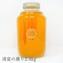 国産 天然ハチミツ 清夏の薫り 瓶タイプ 2.4kg 非加熱 はちみつ 蜂蜜 ギフト 瓶詰 国産蜂蜜