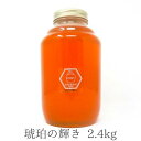 【最大1000円OFFクーポン!期間限定】国産 天然ハチミツ 琥珀の輝き 瓶タイプ 2.4kg 非加熱 はちみつ 蜂蜜 ギフト 瓶詰 国産蜂蜜