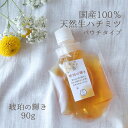 【最大1000円OFFクーポン!期間限定】国産 天然ハチミツ 琥珀の輝き パウチタイプ 90g 非加熱 はちみつ 蜂蜜 ギフト 瓶詰 国産蜂蜜