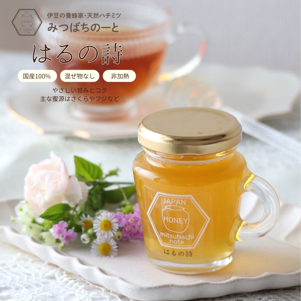 商品詳細 商品名 はるの詩 内容量 120g・300g・600g・1.2kg・2.4kg 賞味期限 製造から3年 保存方法 直射日光を避け、冷暗所で保管 原材料 国産ハチミツ 製造者 みつばちのーと 田中章雄 静岡県伊東市岡1334-1 ご注意 ＊1歳未満の乳児には与えないでください 店舗紹介 みつばちのーとは静岡県伊東市に拠点を置き、伊豆半島の豊かな自然からミツバチが集めてきたハチミツを生産している養蜂家です。 採蜜したハチミツは“混ぜ物・高熱処理”をせずに、なるべく手を加えず、ミツバチが集めてきた自然のままの状態でお届けしております。 私たちは、おいしいハチミツが採れる養蜂家というのはもちろんですが、ハチミツや養蜂を通じて“人々に笑顔や豊かさをご提供する事”を目指しております。 「おいしい！」美味しいハチミツを食べて幸福感を感じてほしい。 「あの時、ハチミツを搾ったのが楽しかったね。おいしかったね」と夕食のときに家族でわいわい笑顔になってほしい。私どもができることはまだ小さい事かもしれません。あなたやあなたの大切な方々に笑顔や豊かさを感じてもらえる機会を少しでもご提供していきたい。そんな思いで活動しております。 ご家庭用、季節のご挨拶・日常の贈り物・祝事などのギフト贈り物に。このサイトを通じて、私どもの事を良く知って頂けたら嬉しいです。そしてハチミツや自然の素晴らしさを少しでも共有し、少しでも共感していただけたら嬉しいです。 『みつばちのーと』は様々な贈り物にご利用いただけます。 季節のご挨拶 御正月 お正月 御年賀 お年賀 御年始 母の日 父の日 初盆 お盆 御中元 お中元 お彼岸 残暑御見舞 残暑見舞い 敬老の日 寒中お見舞 クリスマス クリスマスプレゼント お歳暮 御歳暮 春夏秋冬 日常の贈り物 御見舞 退院祝い 全快祝い 快気祝い 快気内祝い 御挨拶 ごあいさつ 引越しご挨拶 引っ越し お宮参り御祝 志 進物 長寿の御祝 61歳 還暦（かんれき） 還暦御祝い 還暦祝 祝還暦 華甲（かこう） 70歳 古希（こき） 祝古希 古希御祝 77歳 喜寿（きじゅ） 祝喜寿 喜寿御祝 80歳 傘寿（さんじゅ） 傘寿御祝 祝傘寿 88歳 米寿（べいじゅ） 祝米寿 米寿御祝 90歳 卒寿（そつじゅ） 祝卒寿 卒寿御祝 99歳 白寿（はくじゅ） 白寿御祝 百寿御祝 祝白寿 100歳 百寿（ひゃくじゅ・ももじゅ） 祝百寿 紀寿（きじゅ） 108歳 茶寿（ちゃじゅ） 祝茶寿 茶寿御祝 不枠（ふわく） 111歳 皇寿（こうじゅ） 川寿（せんじゅ） 120歳 大還暦（だいかんれき） 昔寿（せきじゅ） 賀寿 寿 寿福 祝御長寿 祝事 合格祝い 進学内祝い 成人式 御成人御祝 卒業記念品 卒業祝い 御卒業御祝 入学祝い 入学内祝い 小学校 中学校 高校 大学 就職祝い 社会人 幼稚園 入園内祝い 御入園御祝 お祝い 御祝い 内祝い 金婚式御祝 銀婚式御祝 御結婚お祝い ご結婚御祝い 御結婚御祝 結婚祝い 結婚内祝い 結婚式 引き出物 引出物 引き菓子 御出産御祝 ご出産御祝い 出産御祝 出産祝い 出産内祝い 御新築祝 新築御祝 新築内祝い 祝御新築 祝御誕生日 バースデー バースディ バースディー 七五三御祝 753 初節句御祝 節句 昇進祝い 昇格祝い 就任 弔事 御供 お供え物 粗供養 御仏前 御佛前 御霊前 香典返し 法要 仏事 法事 法事引き出物 法事引出物 年回忌法要 一周忌 三回忌、 七回忌、 十三回忌、 十七回忌、 二十三回忌、 二十七回忌 御膳料 御布施 法人向け 御開店祝 開店御祝い 開店お祝い 開店祝い 御開業祝 周年記念 来客 異動 転勤 定年退職 退職 挨拶回り 転職 お餞別 贈答品 粗品 おもたせ手土産 心ばかり 寸志 新歓 歓迎 送迎 新年会 忘年会 二次会 記念品 景品 開院祝い 引越祝い 移転祝い プチギフト お土産 ゴールデンウィーク GW 帰省土産 バレンタインデー バレンタインデイ ホワイトデー ホワイトデイ お花見 ひな祭り 端午の節句 こどもの日 ギフト プレゼント お誕生日 誕生日 お返し 御礼 お礼 謝礼 御返し お返し お祝い返し 御見舞御礼 ここが喜ばれています 国産ハチミツ 非加熱 上品 上質 高級 国産 お取り寄せグルメ おしゃれ 可愛い かわいい 食べ物 お取り寄せ 人気 食品 おすすめ こんな方への贈り物にぜひ 大切な方 お世話になった方 目上の方 取引先 お父さん お母さん 兄弟 姉妹 子供 おばあちゃん おじいちゃん 奥さん 彼女 旦那さん 彼氏 先生 職場 先輩 後輩 同僚