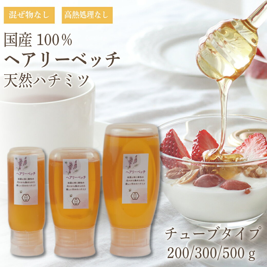 商品詳細 商品名 ヘアリーベッチ 内容量 200g・300g・500g 賞味期限 製造から3年 保存方法 直射日光を避け、冷暗所で保管 原材料 国産ハチミツ 製造者 みつばちのーと 田中章雄 静岡県伊東市岡1334-1 ご注意 ＊1歳未満の乳児には与えないでください 店舗紹介 みつばちのーとは静岡県伊東市に拠点を置き、伊豆半島の豊かな自然からミツバチが集めてきたハチミツを生産している養蜂家です。 採蜜したハチミツは“混ぜ物・高熱処理”をせずに、なるべく手を加えず、ミツバチが集めてきた自然のままの状態でお届けしております。 私たちは、おいしいハチミツが採れる養蜂家というのはもちろんですが、ハチミツや養蜂を通じて“人々に笑顔や豊かさをご提供する事”を目指しております。 「おいしい！」美味しいハチミツを食べて幸福感を感じてほしい。 「あの時、ハチミツを搾ったのが楽しかったね。おいしかったね」と夕食のときに家族でわいわい笑顔になってほしい。私どもができることはまだ小さい事かもしれません。あなたやあなたの大切な方々に笑顔や豊かさを感じてもらえる機会を少しでもご提供していきたい。そんな思いで活動しております。 ご家庭用、季節のご挨拶・日常の贈り物・祝事などのギフト贈り物に。このサイトを通じて、私どもの事を良く知って頂けたら嬉しいです。そしてハチミツや自然の素晴らしさを少しでも共有し、少しでも共感していただけたら嬉しいです。 『みつばちのーと』は様々な贈り物にご利用いただけます。 季節のご挨拶 御正月 お正月 御年賀 お年賀 御年始 母の日 父の日 初盆 お盆 御中元 お中元 お彼岸 残暑御見舞 残暑見舞い 敬老の日 寒中お見舞 クリスマス クリスマスプレゼント お歳暮 御歳暮 春夏秋冬 日常の贈り物 御見舞 退院祝い 全快祝い 快気祝い 快気内祝い 御挨拶 ごあいさつ 引越しご挨拶 引っ越し お宮参り御祝 志 進物 長寿の御祝 61歳 還暦（かんれき） 還暦御祝い 還暦祝 祝還暦 華甲（かこう） 70歳 古希（こき） 祝古希 古希御祝 77歳 喜寿（きじゅ） 祝喜寿 喜寿御祝 80歳 傘寿（さんじゅ） 傘寿御祝 祝傘寿 88歳 米寿（べいじゅ） 祝米寿 米寿御祝 90歳 卒寿（そつじゅ） 祝卒寿 卒寿御祝 99歳 白寿（はくじゅ） 白寿御祝 百寿御祝 祝白寿 100歳 百寿（ひゃくじゅ・ももじゅ） 祝百寿 紀寿（きじゅ） 108歳 茶寿（ちゃじゅ） 祝茶寿 茶寿御祝 不枠（ふわく） 111歳 皇寿（こうじゅ） 川寿（せんじゅ） 120歳 大還暦（だいかんれき） 昔寿（せきじゅ） 賀寿 寿 寿福 祝御長寿 祝事 合格祝い 進学内祝い 成人式 御成人御祝 卒業記念品 卒業祝い 御卒業御祝 入学祝い 入学内祝い 小学校 中学校 高校 大学 就職祝い 社会人 幼稚園 入園内祝い 御入園御祝 お祝い 御祝い 内祝い 金婚式御祝 銀婚式御祝 御結婚お祝い ご結婚御祝い 御結婚御祝 結婚祝い 結婚内祝い 結婚式 引き出物 引出物 引き菓子 御出産御祝 ご出産御祝い 出産御祝 出産祝い 出産内祝い 御新築祝 新築御祝 新築内祝い 祝御新築 祝御誕生日 バースデー バースディ バースディー 七五三御祝 753 初節句御祝 節句 昇進祝い 昇格祝い 就任 弔事 御供 お供え物 粗供養 御仏前 御佛前 御霊前 香典返し 法要 仏事 法事 法事引き出物 法事引出物 年回忌法要 一周忌 三回忌、 七回忌、 十三回忌、 十七回忌、 二十三回忌、 二十七回忌 御膳料 御布施 法人向け 御開店祝 開店御祝い 開店お祝い 開店祝い 御開業祝 周年記念 来客 異動 転勤 定年退職 退職 挨拶回り 転職 お餞別 贈答品 粗品 おもたせ手土産 心ばかり 寸志 新歓 歓迎 送迎 新年会 忘年会 二次会 記念品 景品 開院祝い 引越祝い 移転祝い プチギフト お土産 ゴールデンウィーク GW 帰省土産 バレンタインデー バレンタインデイ ホワイトデー ホワイトデイ お花見 ひな祭り 端午の節句 こどもの日 ギフト プレゼント お誕生日 誕生日 お返し 御礼 お礼 謝礼 御返し お返し お祝い返し 御見舞御礼 ここが喜ばれています 国産ハチミツ 非加熱 上品 上質 高級 国産 お取り寄せグルメ おしゃれ 可愛い かわいい 食べ物 お取り寄せ 人気 食品 おすすめ こんな方への贈り物にぜひ 大切な方 お世話になった方 目上の方 取引先 お父さん お母さん 兄弟 姉妹 子供 おばあちゃん おじいちゃん 奥さん 彼女 旦那さん 彼氏 先生 職場 先輩 後輩 同僚